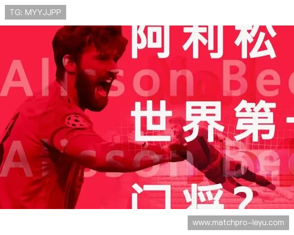 守门员的孤独守护：阿利松谈心理防火墙构建，为何顶级门将需要强大心理素质？